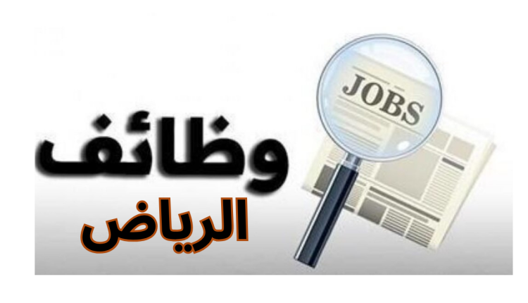 وظائف الرياض