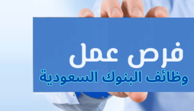 وظائف البنوك السعودية