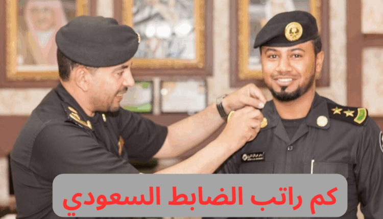 كم راتب الضابط