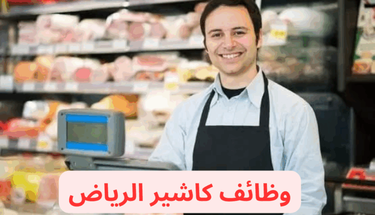 وظائف كاشير الرياض