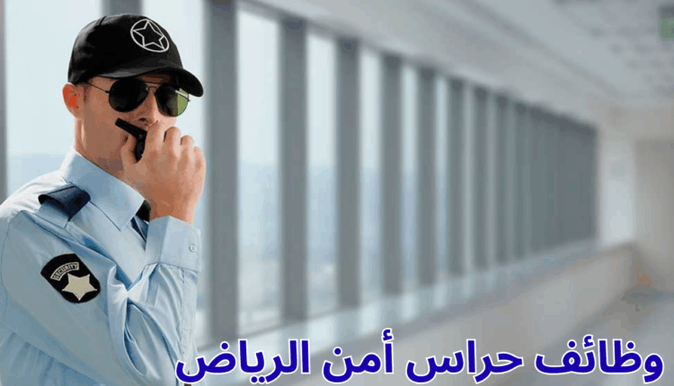 وظائف حراس أمن الرياض
