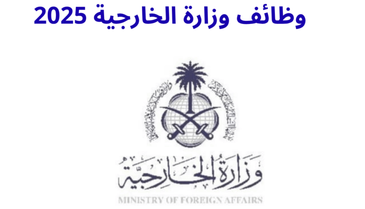 وظائف وزارة الخارجية 2025