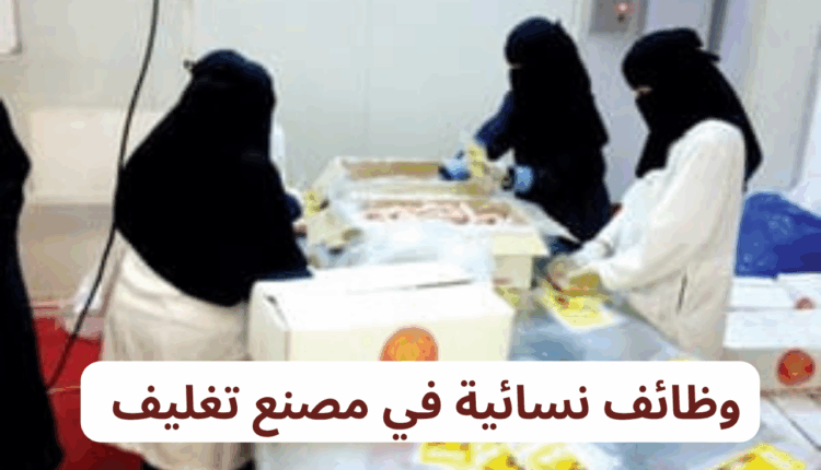 وظائف نسائية في مصنع تغليف