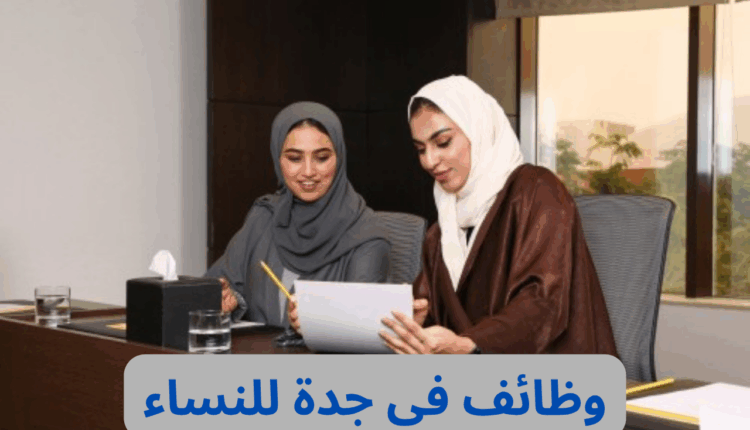 وظائف في جدة للنساء