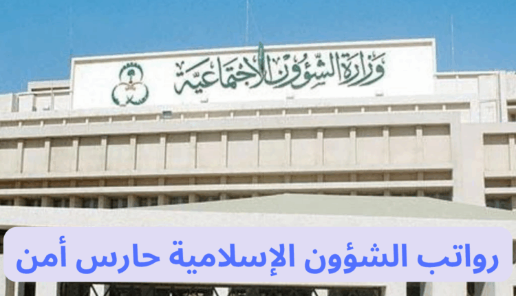 رواتب الشؤون الإسلامية حارس أمن