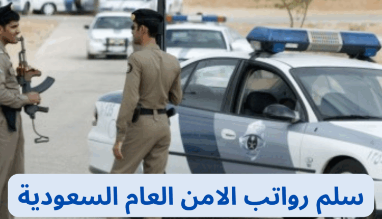 سلم رواتب الامن العام
