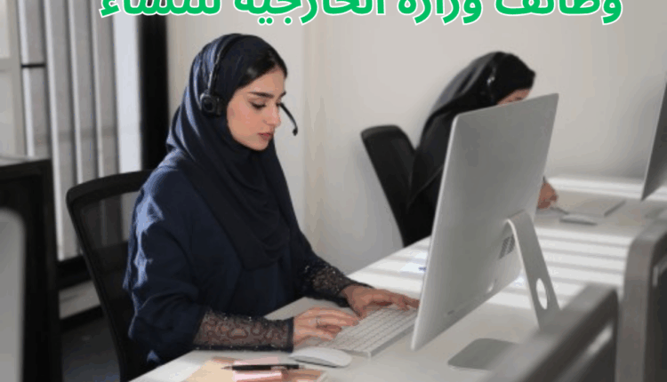 وظائف وزارة الخارجية للنساء