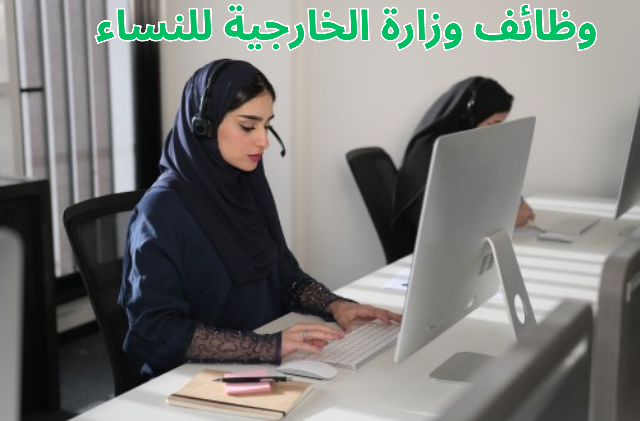 وظائف وزارة الخارجية للنساء