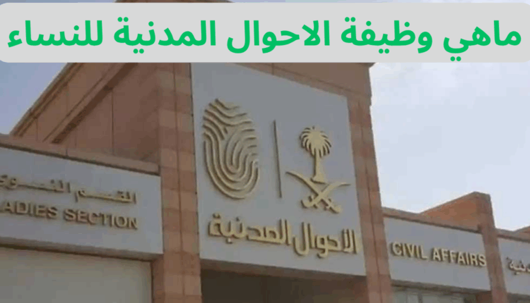 ماهي وظيفة الاحوال المدنية للنساء