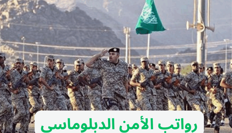 رواتب الأمن الدبلوماسي