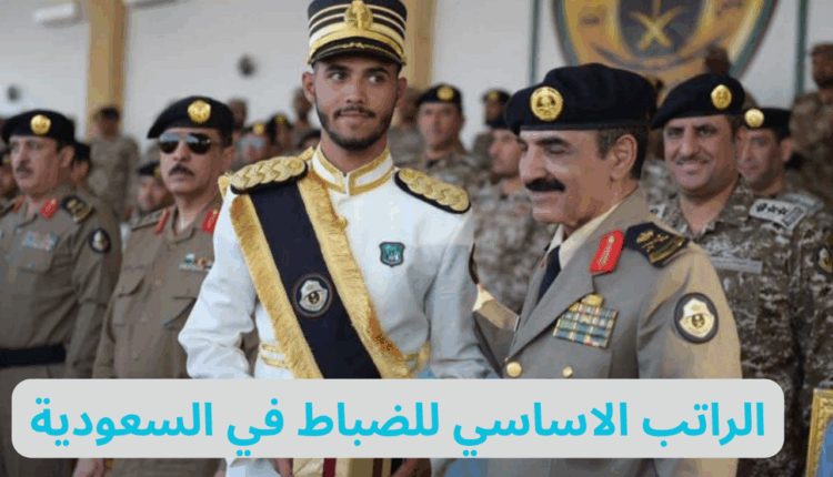 الراتب الاساسي للضباط