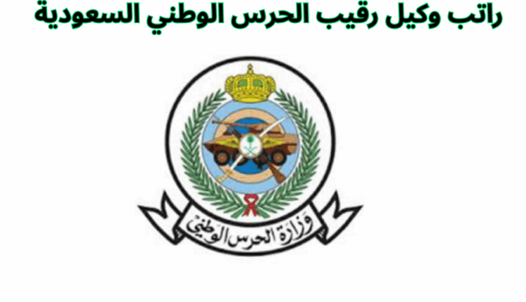 راتب وكيل رقيب الحرس الوطني السعودية