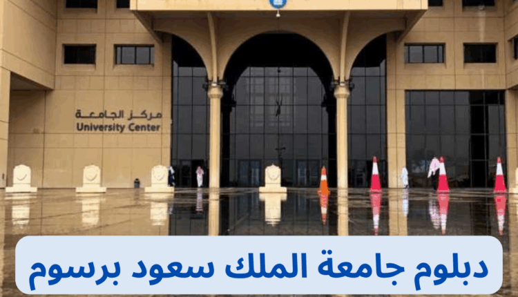 دبلوم جامعة الملك سعود برسوم