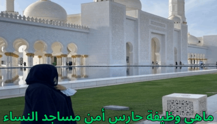 ماهي وظيفة حارس أمن مساجد النساء