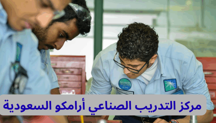 مركز التدريب الصناعي أرامكو السعودية
