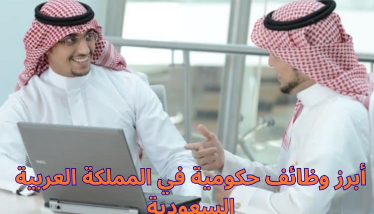 أبرز وظائف حكومية في المملكة العربية السعودية