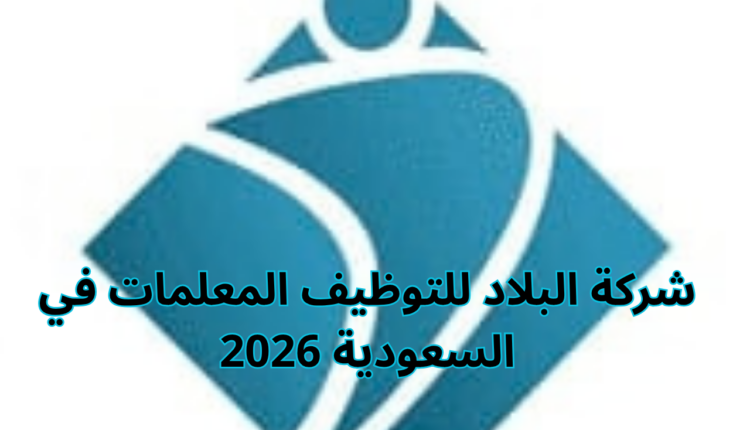 شركة البلاد للتوظيف المعلمات