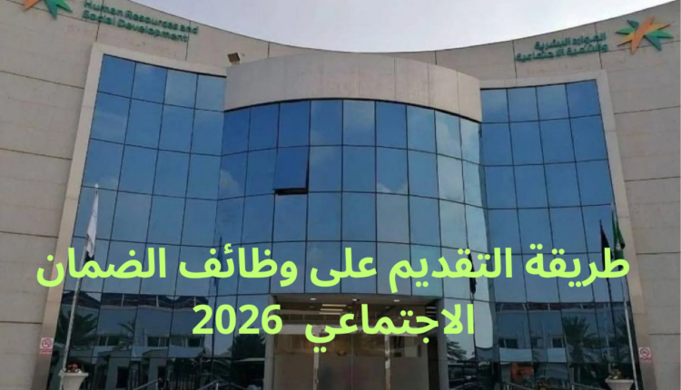 طريقة التقديم على وظائف الضمان الاجتماعي 
