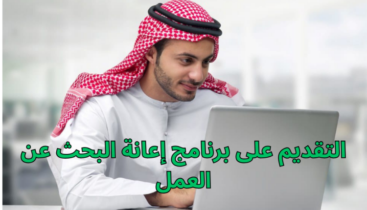 برنامج إعانة البحث عن العمل