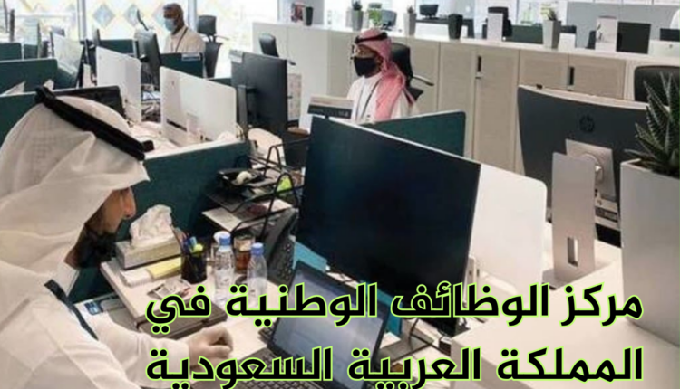 مركز الوظائف الوطنية في المملكة العربية السعودية
