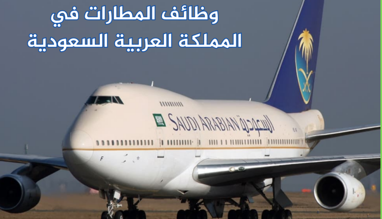 وظائف المطارات في المملكة العربية السعودية